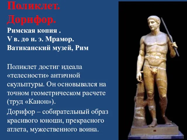 Поликлет. Дорифор. Римская копия . V в. до н. э.