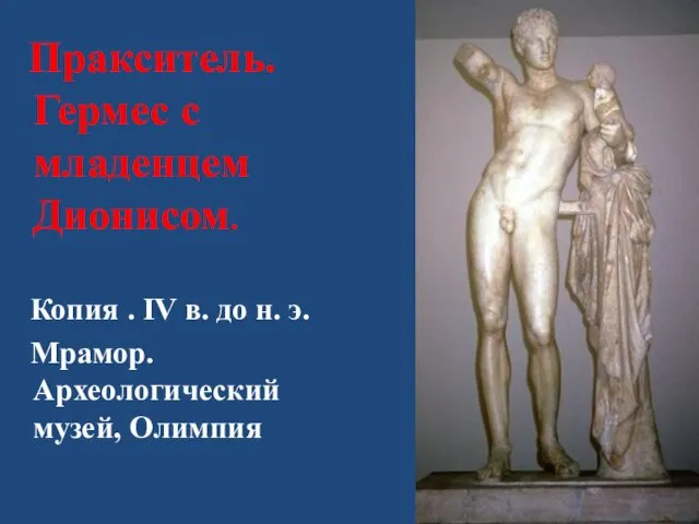 Пракситель. Гермес с младенцем Дионисом. Копия . IV в. до н. э. Мрамор. Археологический музей, Олимпия