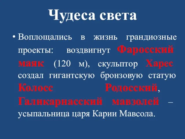 Чудеса света Воплощались в жизнь грандиозные проекты: воздвигнут Фаросский маяк