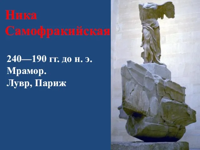 Ника Самофракийская 240—190 гг. до н. э. Мрамор. Лувр, Париж