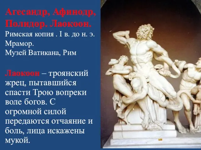 Агесандр, Афинодр, Полидор. Лаокоон. Римская копия . I в. до