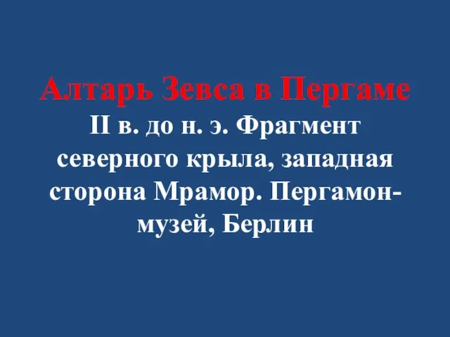 Алтарь Зевса в Пергаме II в. до н. э. Фрагмент