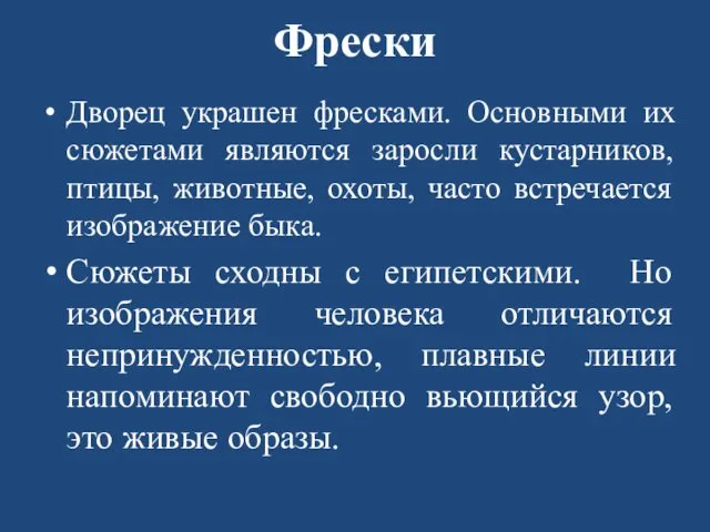 Фрески Дворец украшен фресками. Основными их сюжетами являются заросли кустарников,