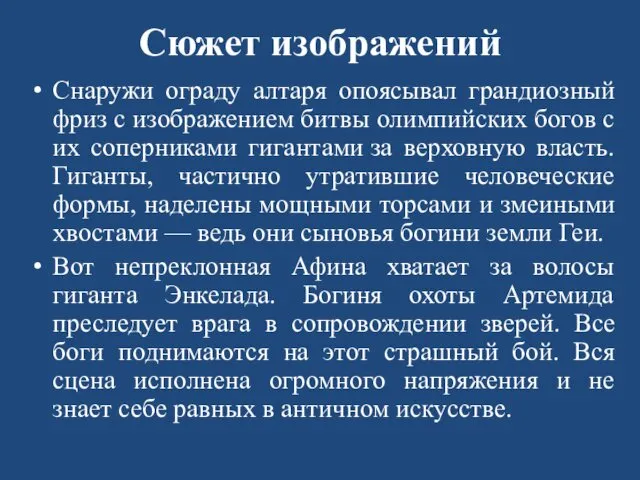 Сюжет изображений Снаружи ограду алтаря опоясывал грандиозный фриз с изображением