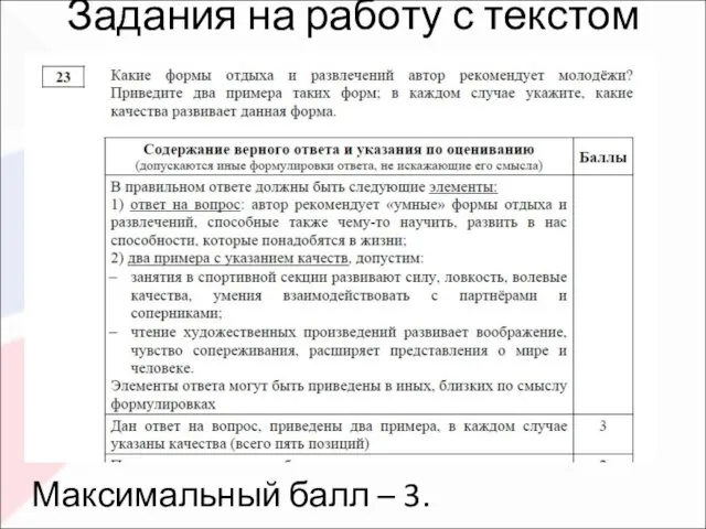 Задания на работу с текстом Объединены задания №27 и №28.