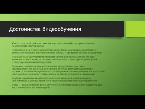 Достоинства Видеообучения Связь с практикой: в основе сюжетов лежат реальные