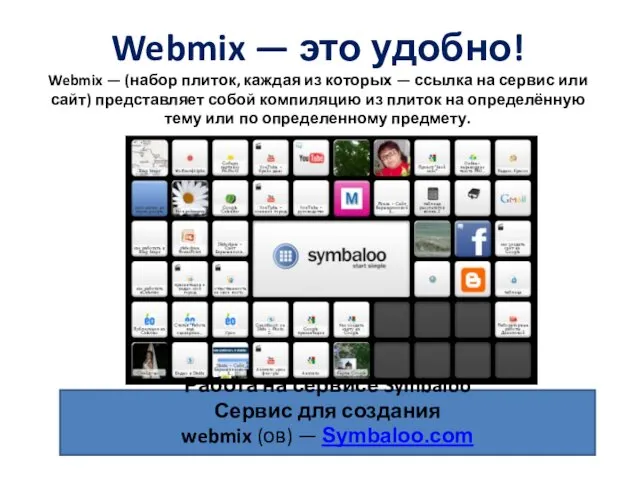 Webmix — это удобно! Webmix — (набор плиток, каждая из