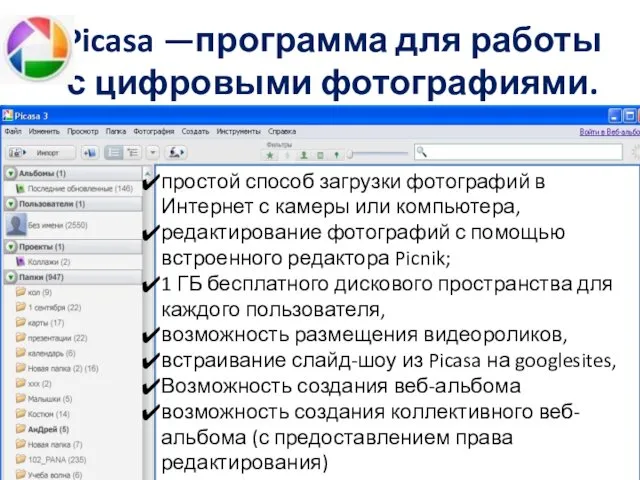 Picasa —программа для работы с цифровыми фотографиями. простой способ загрузки