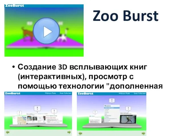 Zoo Burst Создание 3D всплывающих книг (интерактивных), просмотр с помощью технологии "дополненная реальность")