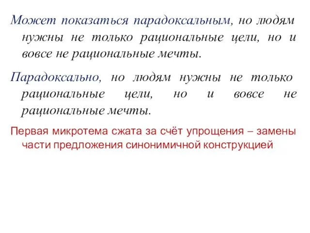 Может показаться парадоксальным, но людям нужны не только рациональные цели, но и вовсе