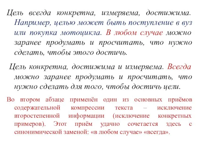 Цель всегда конкретна, измеряема, достижима. Например, целью может быть поступление в вуз или