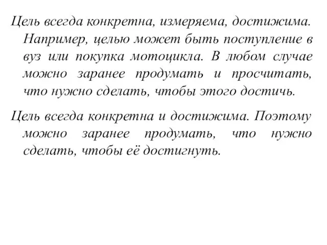 Цель всегда конкретна, измеряема, достижима. Например, целью может быть поступление