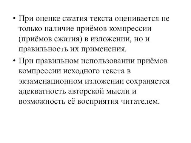 При оценке сжатия текста оценивается не только наличие приёмов компрессии