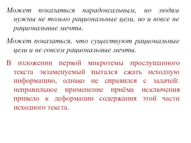 Может показаться парадоксальным, но людям нужны не только рациональные цели,