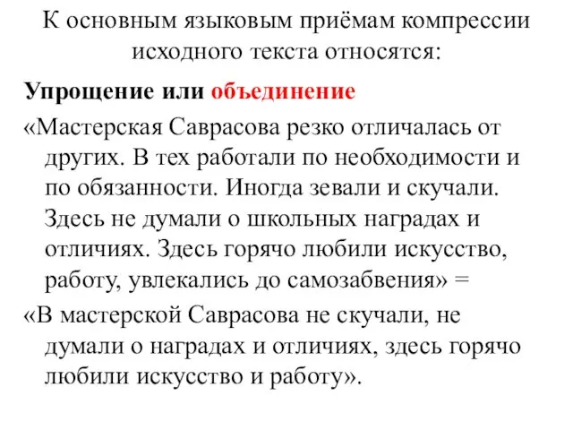 К основным языковым приёмам компрессии исходного текста относятся: Упрощение или