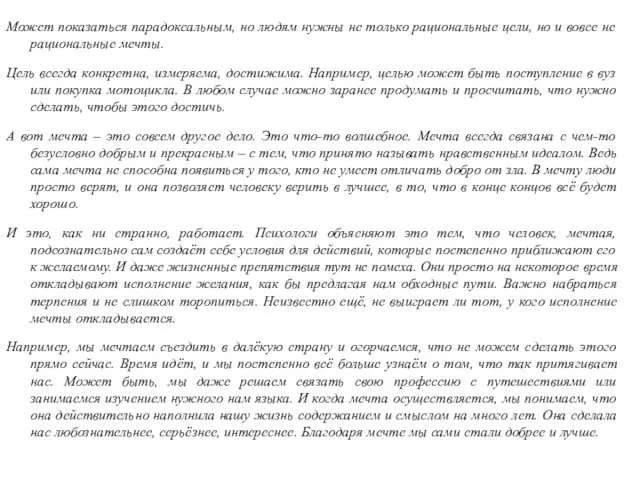 Может показаться парадоксальным, но людям нужны не только рациональные цели, но и вовсе