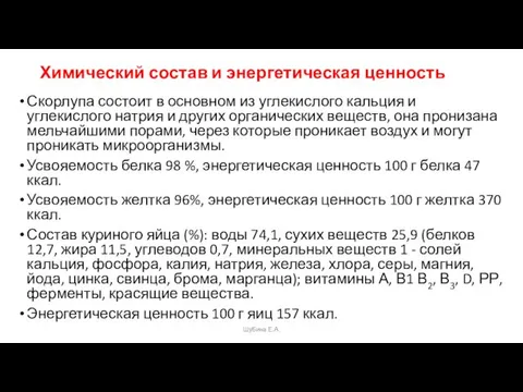 Химический состав и энергетическая ценность Скорлупа состоит в основном из