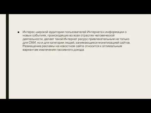 Интерес широкой аудитории пользователей Интернета к информации о новых событиях,