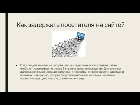 Как задержать посетителя на сайте? И последний момент на сегодня: