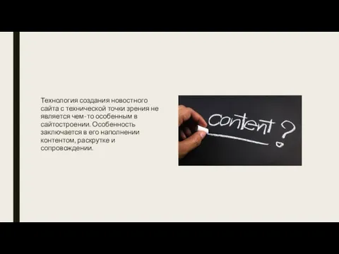 Технология создания новостного сайта с технической точки зрения не является