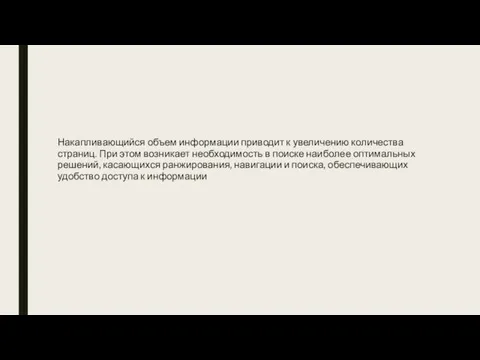 Накапливающийся объем информации приводит к увеличению количества страниц. При этом