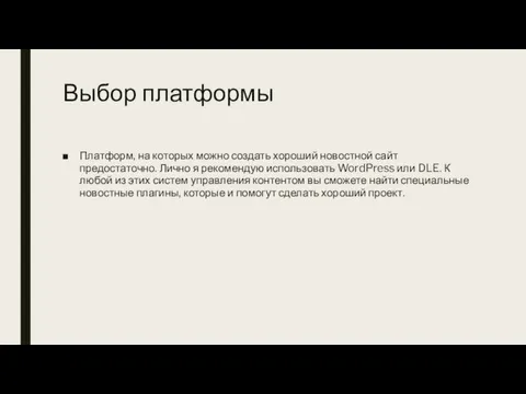 Выбор платформы Платформ, на которых можно создать хороший новостной сайт