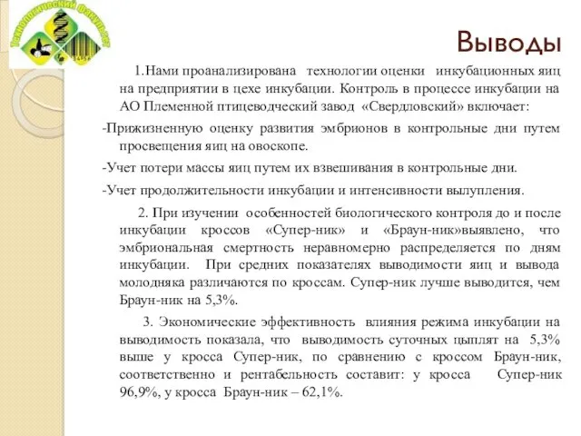 Выводы 1.Нами проанализирована технологии оценки инкубационных яиц на предприятии в