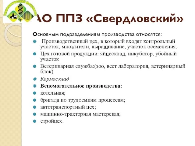 АО ППЗ «Свердловский» Основным подразделениям производства относятся: Производственный цех, в который входят контрольный