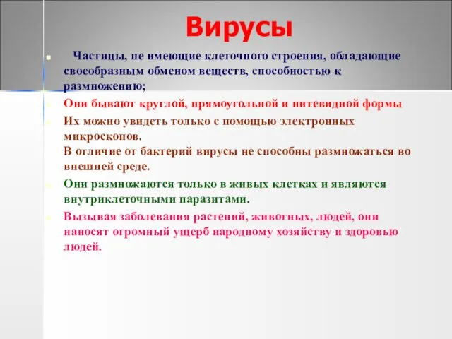 Вирусы Частицы, не имеющие клеточного строения, обладающие своеобразным обменом веществ,