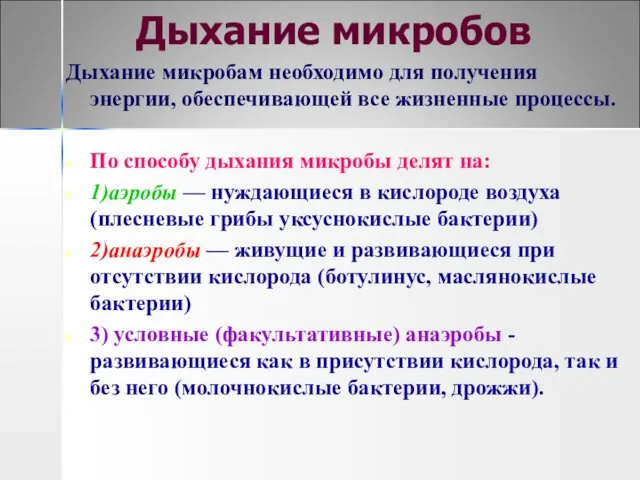 Дыхание микробов Дыхание микробам необходимо для получения энергии, обеспечивающей все