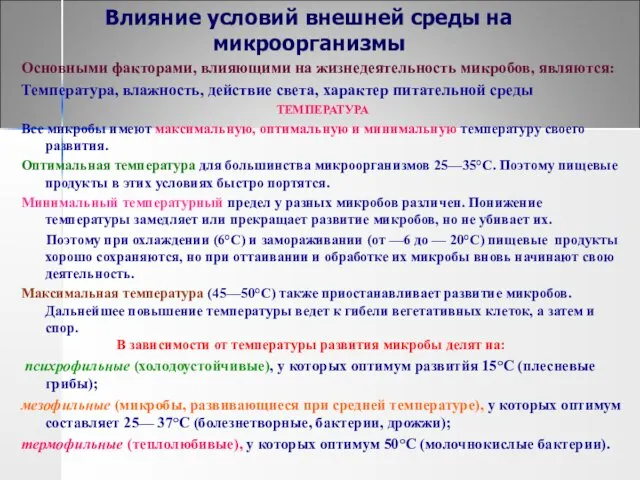 Влияние условий внешней среды на микроорганизмы Основными факторами, влияющими на