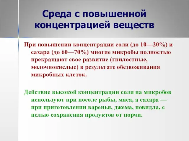 Среда с повышенной концентрацией веществ При повышении концентрации соли (до