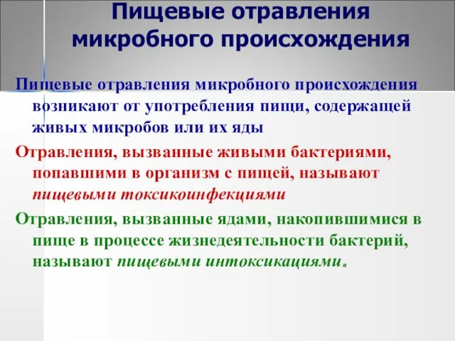 Пищевые отравления микробного происхождения Пищевые отравления микробного происхождения возникают от