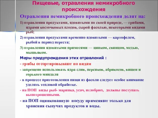 Пищевые, отравления немикробного происхождения Отравления немикробного происхождения делят на: 1)