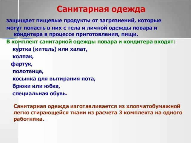 Санитарная одежда защищает пищевые продукты от загрязнений, которые могут попасть