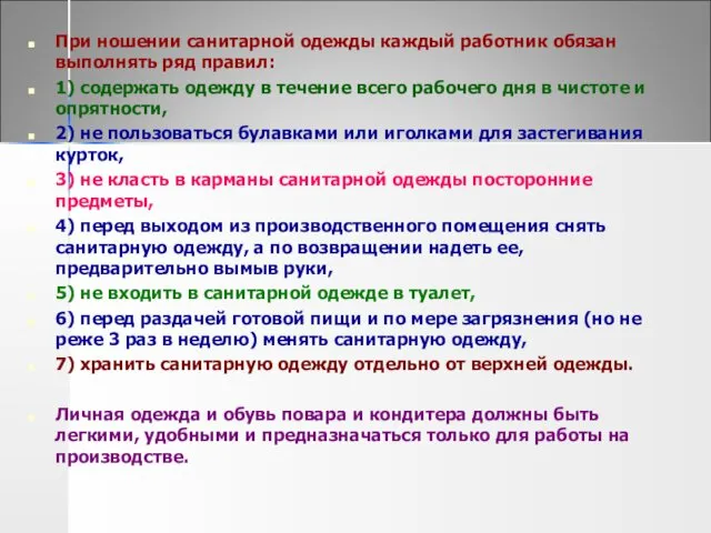 При ношении санитарной одежды каждый работник обязан выполнять ряд правил: