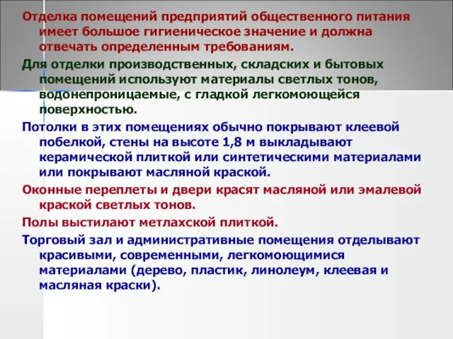 Отделка помещений предприятий общественного питания имеет большое гигиеническое значение и