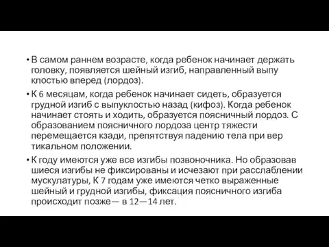 В самом раннем возрасте, когда ребенок начинает держать головку, появляется шейный изгиб, направленный