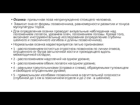 Осанка- привычная поза непринужденно стоящего человека. Зависит она от формы