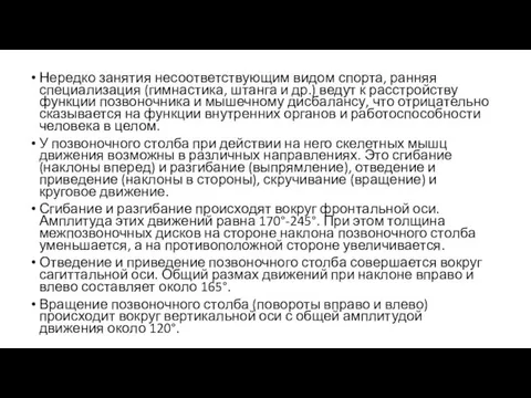 Нередко занятия несоответствующим видом спорта, ранняя специализация (гимнастика, штанга и др.) ведут к