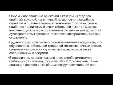 Объем и направление движений в каждом из отделов (шейный, грудной, поясничный) позвоночного столба