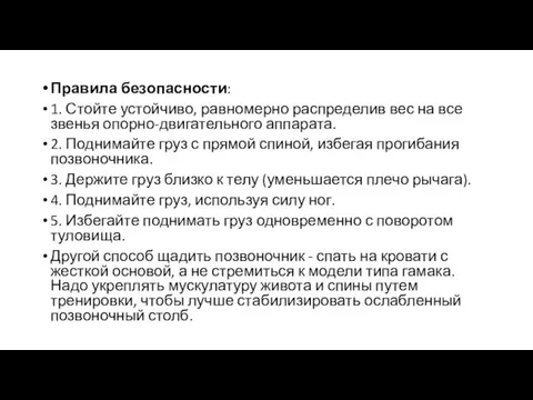 Правила безопасности: 1. Стойте устойчиво, равномерно распределив вес на все