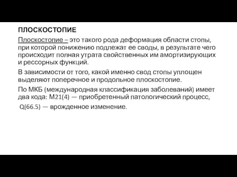 ПЛОСКОСТОПИЕ Плоскостопие – это такого рода деформация области стопы, при