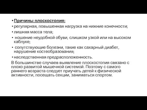 Причины плоскостопия: регулярная, повышенная нагрузка на нижние конечности; лишняя масса тела; ношение неудобной