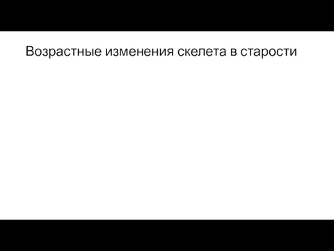 Возрастные изменения скелета в старости