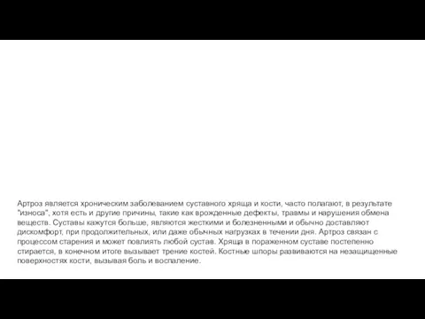 Артроз является хроническим заболеванием суставного хряща и кости, часто полагают,