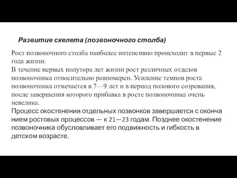 Развитие скелета (позвоночного столба) Рост позвоночного столба наиболее интенсивно происходит