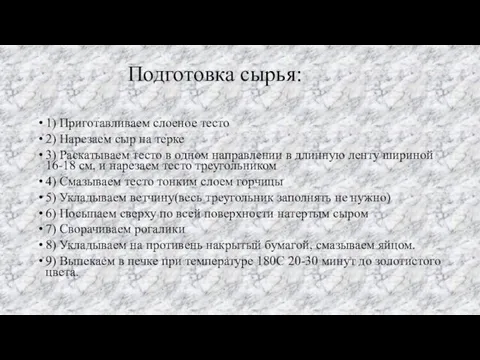 Подготовка сырья: 1) Приготавливаем слоеное тесто 2) Нарезаем сыр на