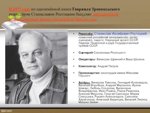 В 1977 году по одноимённой книге Гавриила Троепольского режиссёром Станиславом