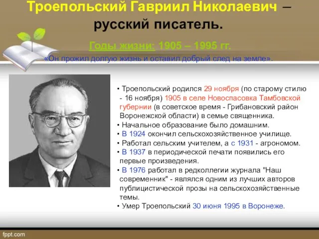 Троепольский Гавриил Николаевич – русский писатель. Годы жизни: 1905 –